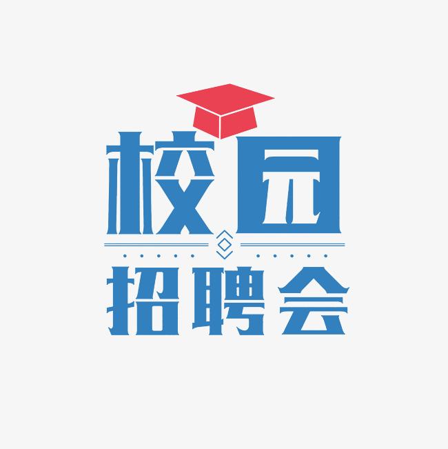 [校外转载] 湖北第二师范学院“相约周五”系列线下双选会（总第74期、学年第5期）